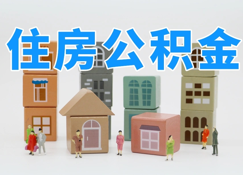 已经有房了想取公积金-金昌公积金代办平台