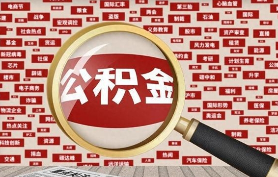 公积金可以提取吗-金昌公积金代办平台